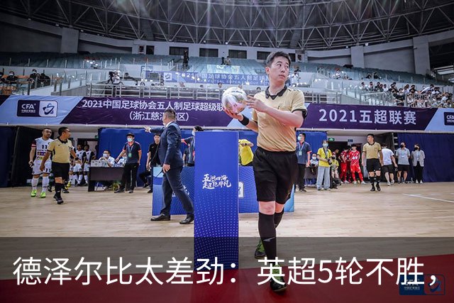德泽尔比太差劲：英超5轮不胜，球迷提前离场，8.2亿欧豪阵也没用