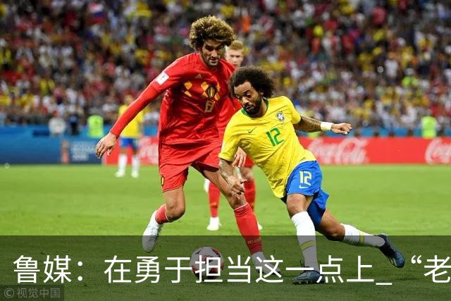 鲁媒：在勇于担当这一点上 “老叔”真不如“老乔”